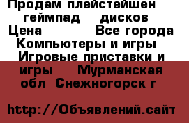 Продам плейстейшен 3  2 геймпад  7 дисков  › Цена ­ 8 000 - Все города Компьютеры и игры » Игровые приставки и игры   . Мурманская обл.,Снежногорск г.